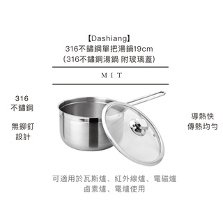 Dashiang 316不鏽鋼單柄湯鍋 19cm 台灣製造 DS-B20-19