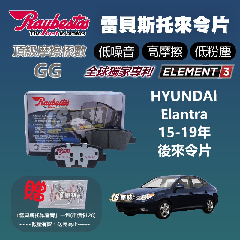 CS車材 - Raybestos 適用 HYUNDAI ELANTRA 15-19年 後 來令片 22655