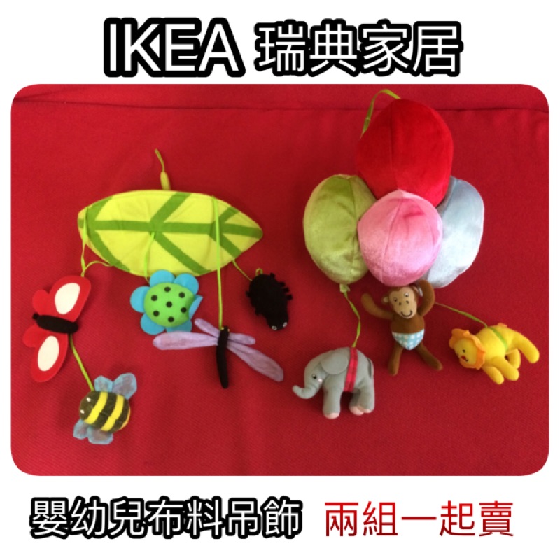 二手嬰童用品 IKEA瑞典宜家家居 嬰兒床掛飾 刺激腦部視覺手腳運動發展