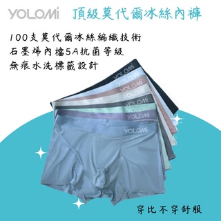 【臺灣公司貨】Yolomi 冰絲內褲 100支 頂級莫代爾 石墨烯 內裡 無痕標籤 臺灣品牌 最頂級 內褲 男用內褲