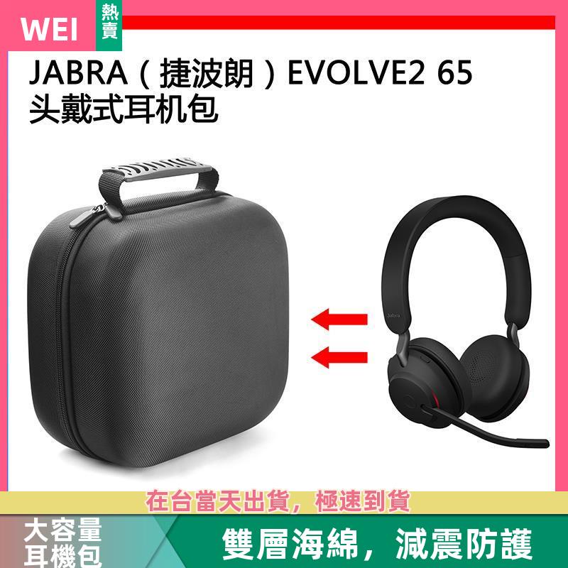 【台灣現貨】JABRA(捷波朗）EVOLVE2 65電競耳機包保護包收納盒硬殼抗壓 耳機包 收納包