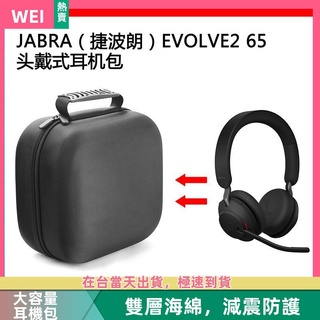【隔日達】JABRA(捷波朗）EVOLVE2 65電競耳機包保護包收納盒硬殼抗壓 耳機包 收納包