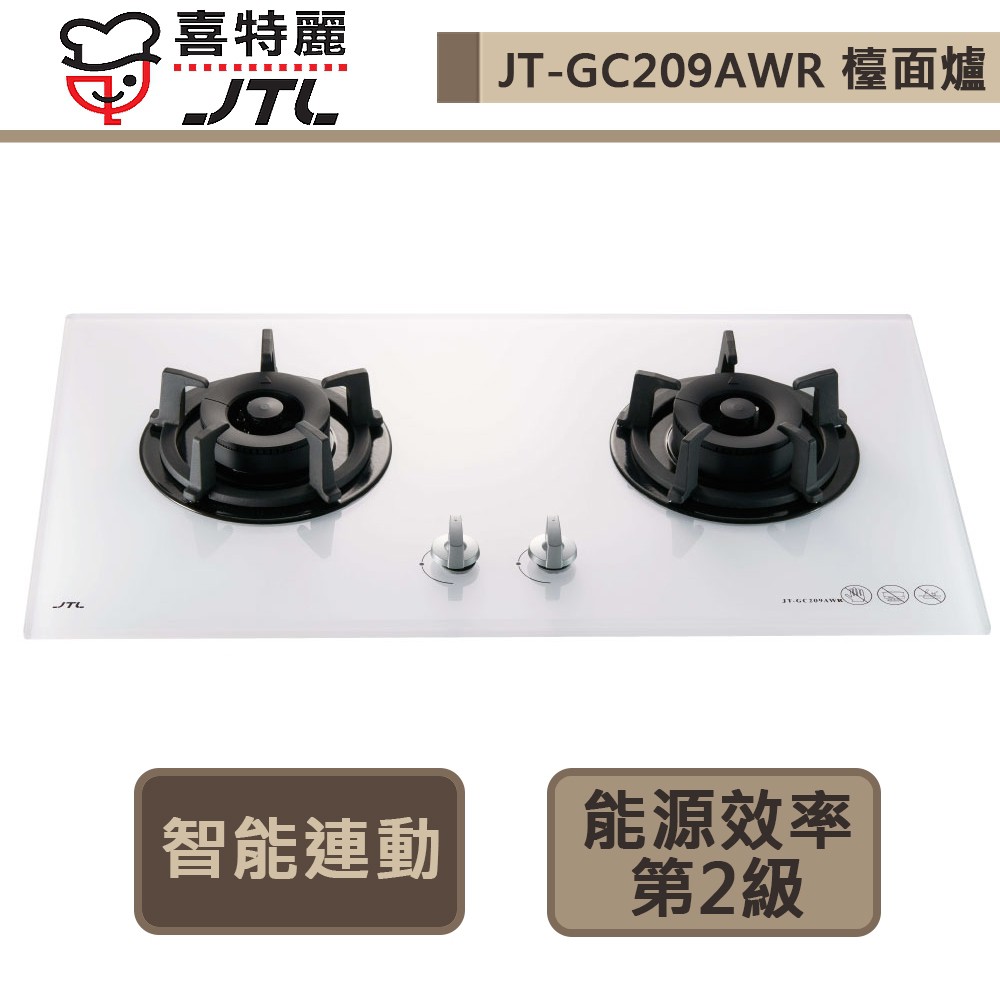 喜特麗-JT-GC209AWR-智能連動-雙口白色玻璃檯面爐-部分地區含基本安裝