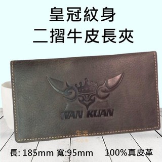 【免運】皇冠紋身長夾 皮夾 長夾 卡夾 男皮夾 二摺長夾 100%真皮革 C1156371243