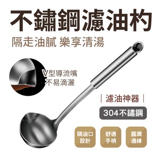 304不銹鋼隔油勺 廚房湯勺 油湯分離 濾油勺 過濾火鍋油勺 不銹鋼 湯勺 廚房湯勺 隔油