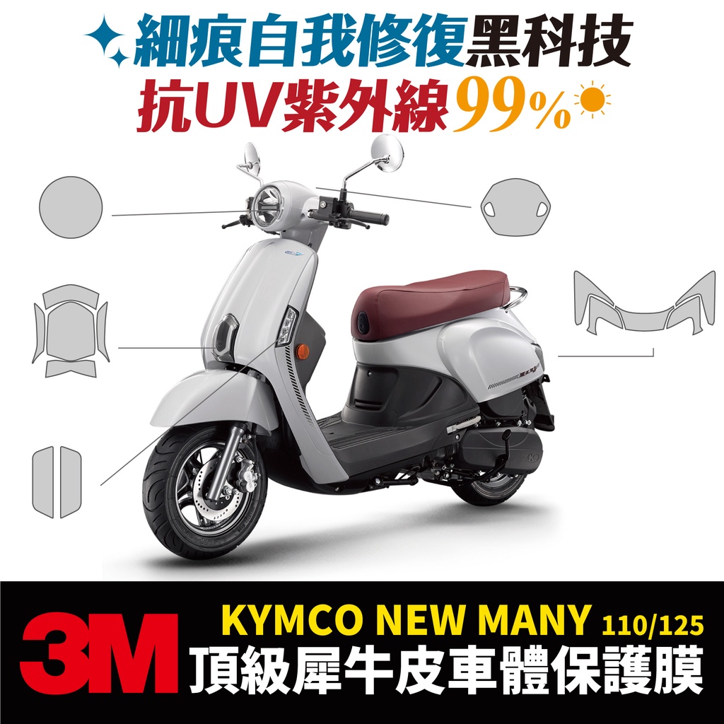 3M頂級犀牛皮 高光 霧面 保護貼 貼膜 Kymco New Many 110 125 LED 通用 Xilla 防刮