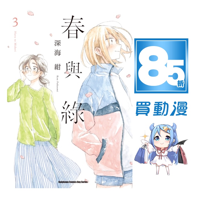 角川gl漫畫85折 春與綠 1 3 完 現貨全新中文版贈書套深海紺 蝦皮購物
