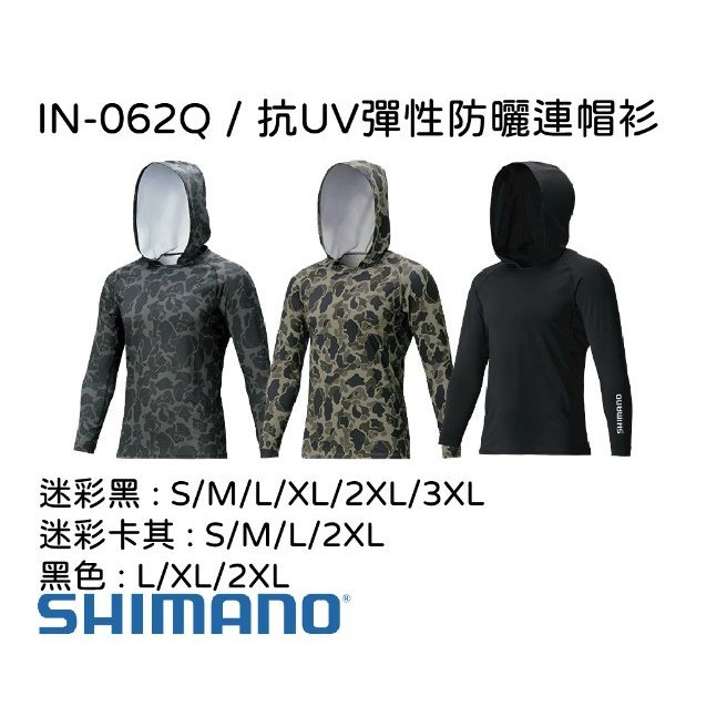 【換季特賣】 SHIMANO 2020款 IN-062Q 吸濕 速乾 防曬 連帽內搭衣 SUNPROTECTION