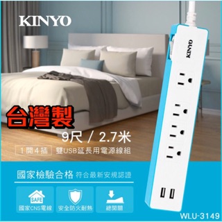 KINYO 耐嘉 WLU-3149 1開4插延長線+雙USB 9尺 2.7M 3孔 3P延長線 電源插座 USB延長線