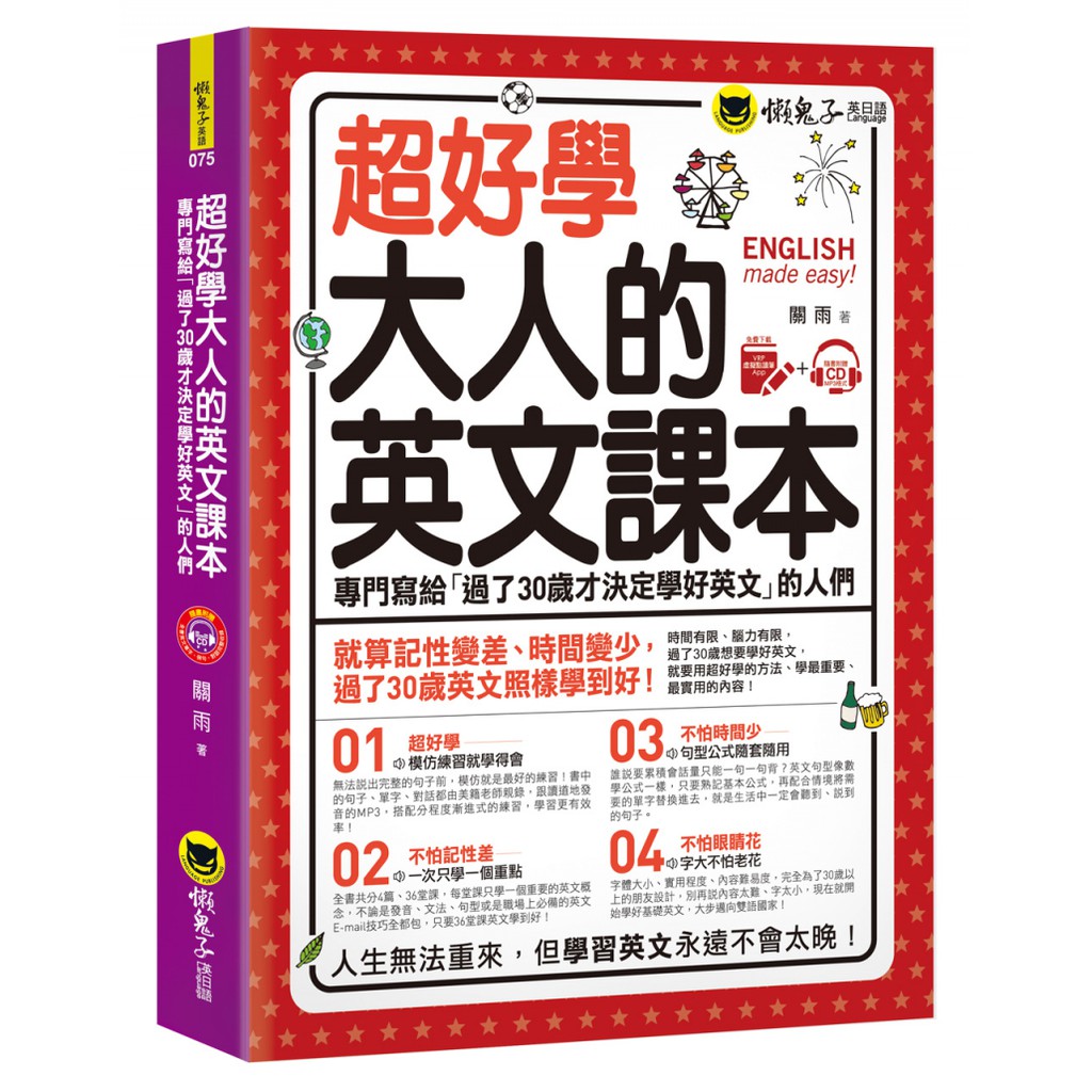 超好學大人的英文課本： 專門寫給「過了30歲才決定學好英文」的人們（免費附贈虛擬點讀筆APP+1CD）/關雨 我識出版教育集團 官方直營店