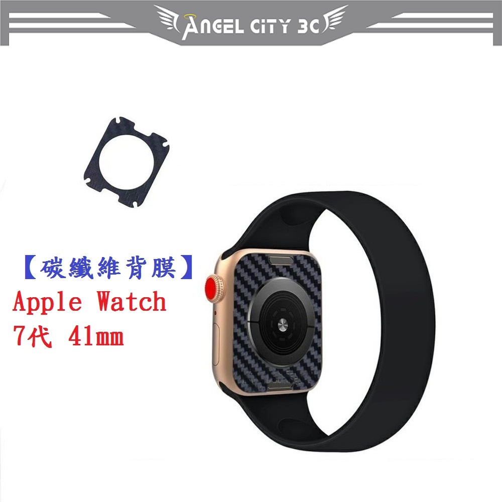 AC【碳纖維背膜】Apple Watch 7代 41mm 手錶 後膜 保護膜 防刮膜 保護貼