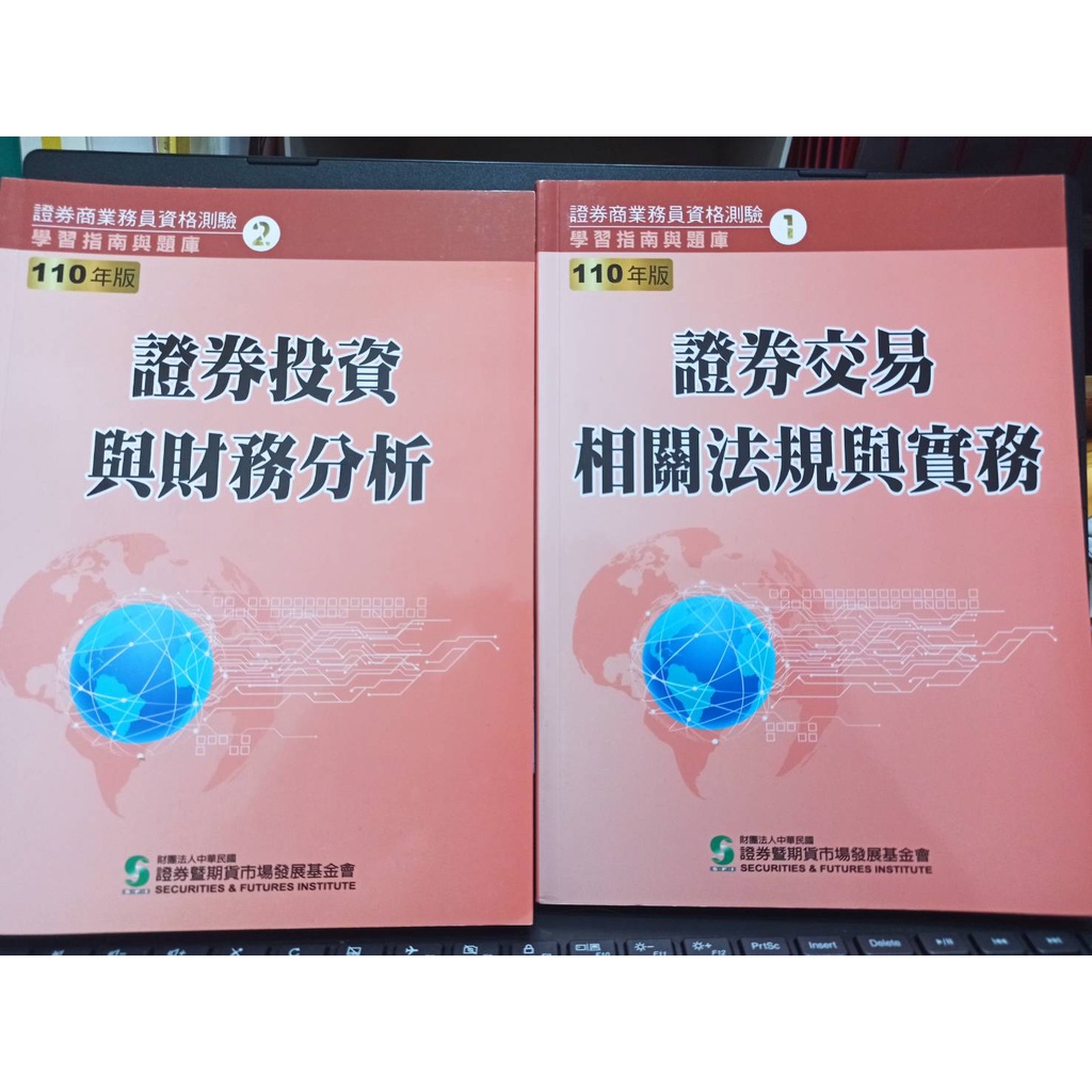 可議價 110證券交易相關法規與實務+證券投資與財務分析 證基會