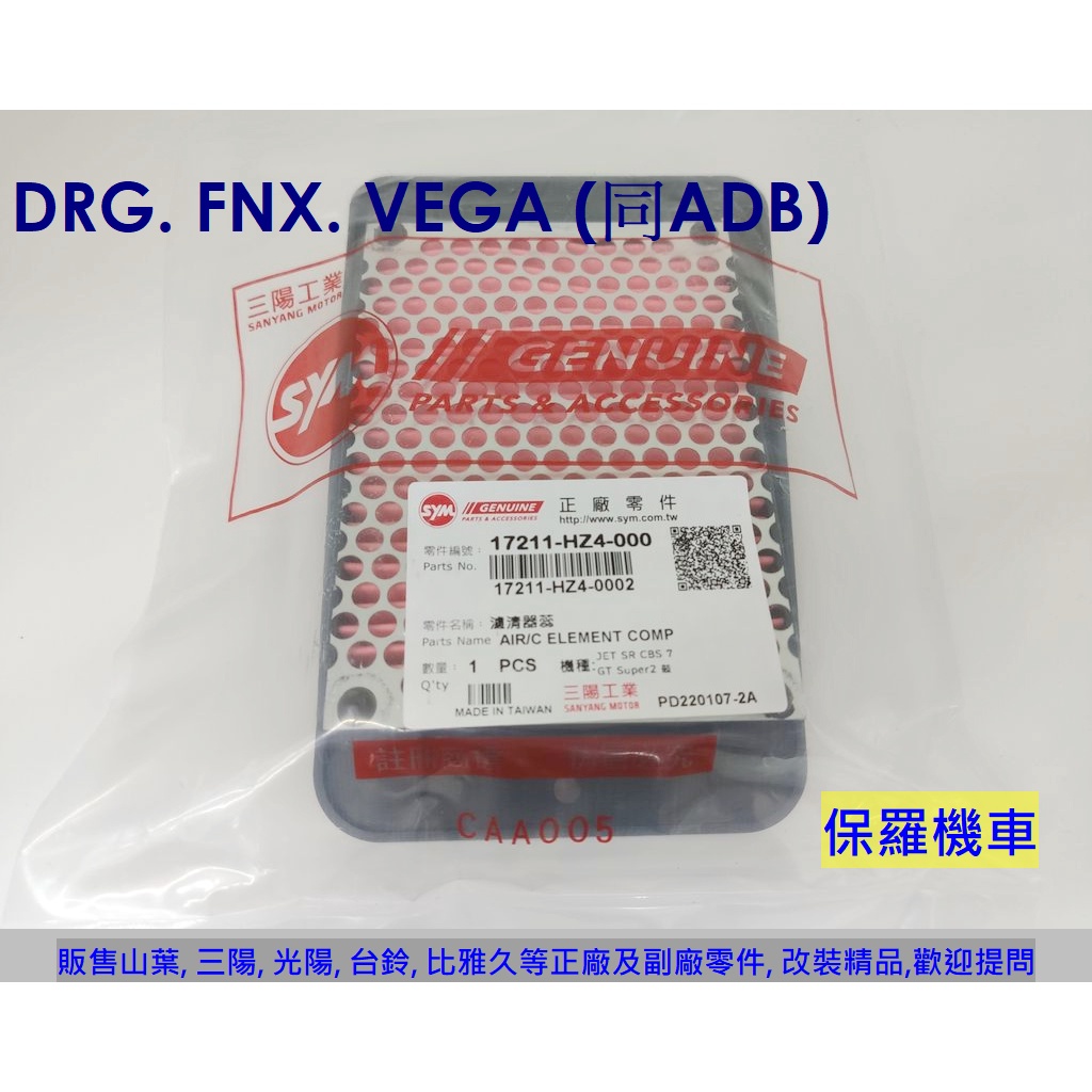 保羅機車 三陽 DRG. FNX. 金發財125. Vivo HZ4(同ADB) 原廠 空氣濾清器(空氣濾芯)