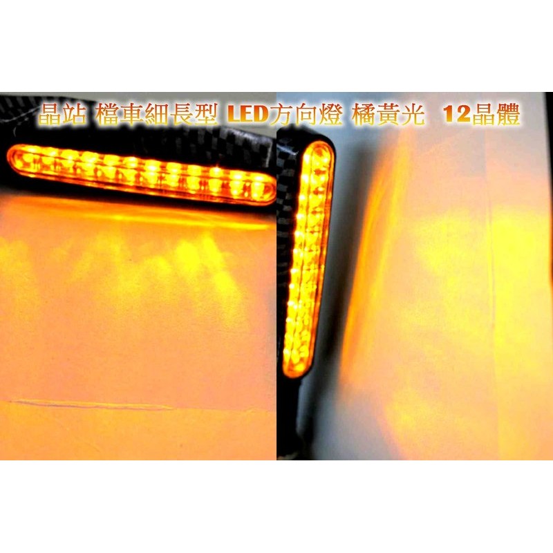 新款 類卡夢 細長型 LED方向燈 MY125 酷龍 獵豹 KTR cbr bws 野狼 小雲豹 AIR 可微彎 橘黃光