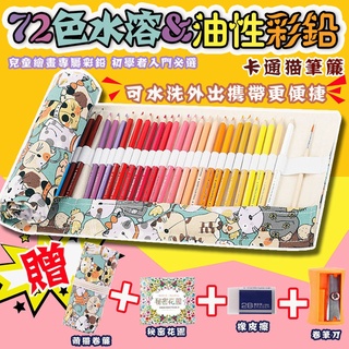 現貨免運費！48/72色著色本專用】彩色鉛筆水溶性色鉛筆油性色鉛筆水性 