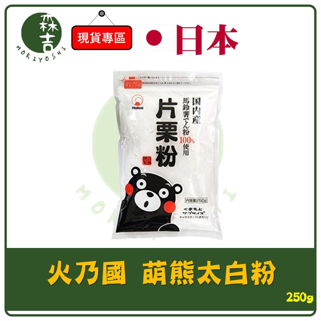 現貨附發票 日本 火乃國 熊本熊 片栗粉 太白粉 日本太白粉 250g 熊本