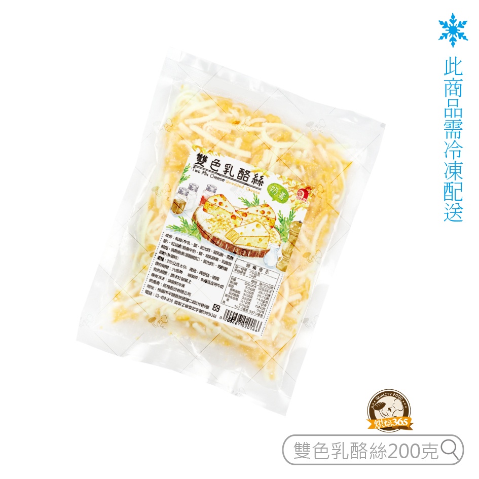 烘焙365＊勿超商取貨~雙色乳酪絲 200g/包/0000607020166【冷凍運送】