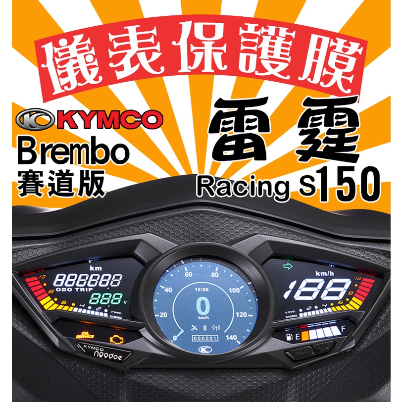 光陽 KYMCO 雷霆 Racing S 150/Brembo 賽道版【滿版不翹邊】儀表保護膜 防止老化褪色