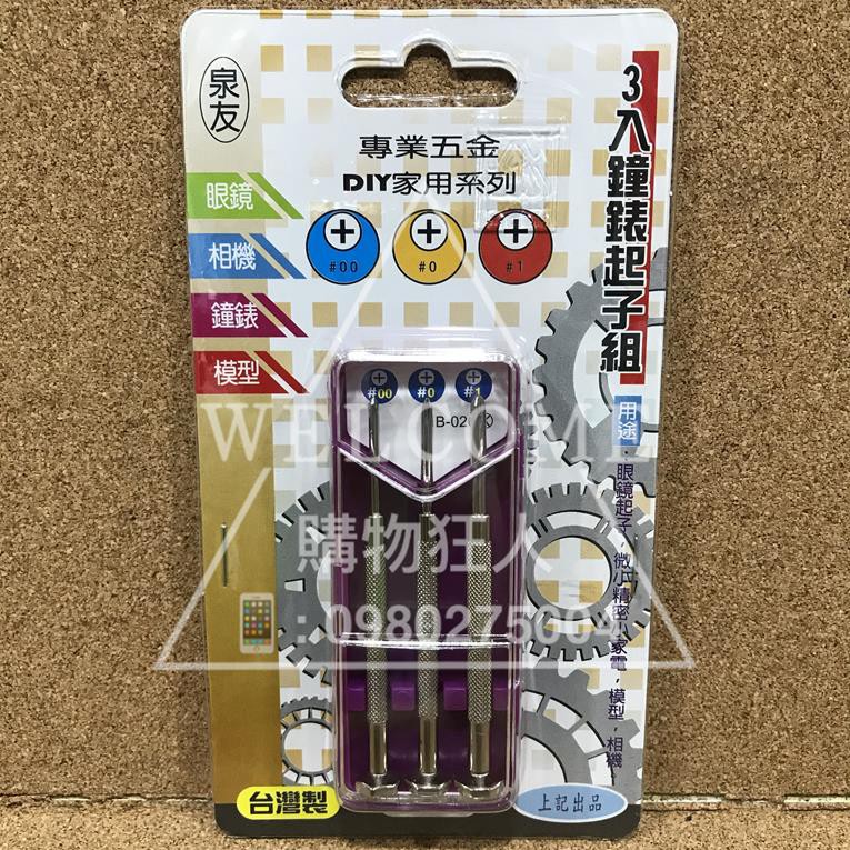 手刀價🌟台灣製造 3入鐘錶起子組 螺絲起子組 工具組 起子組 十字起子 一字起子 鐘錶起子 DIY 購物狂人