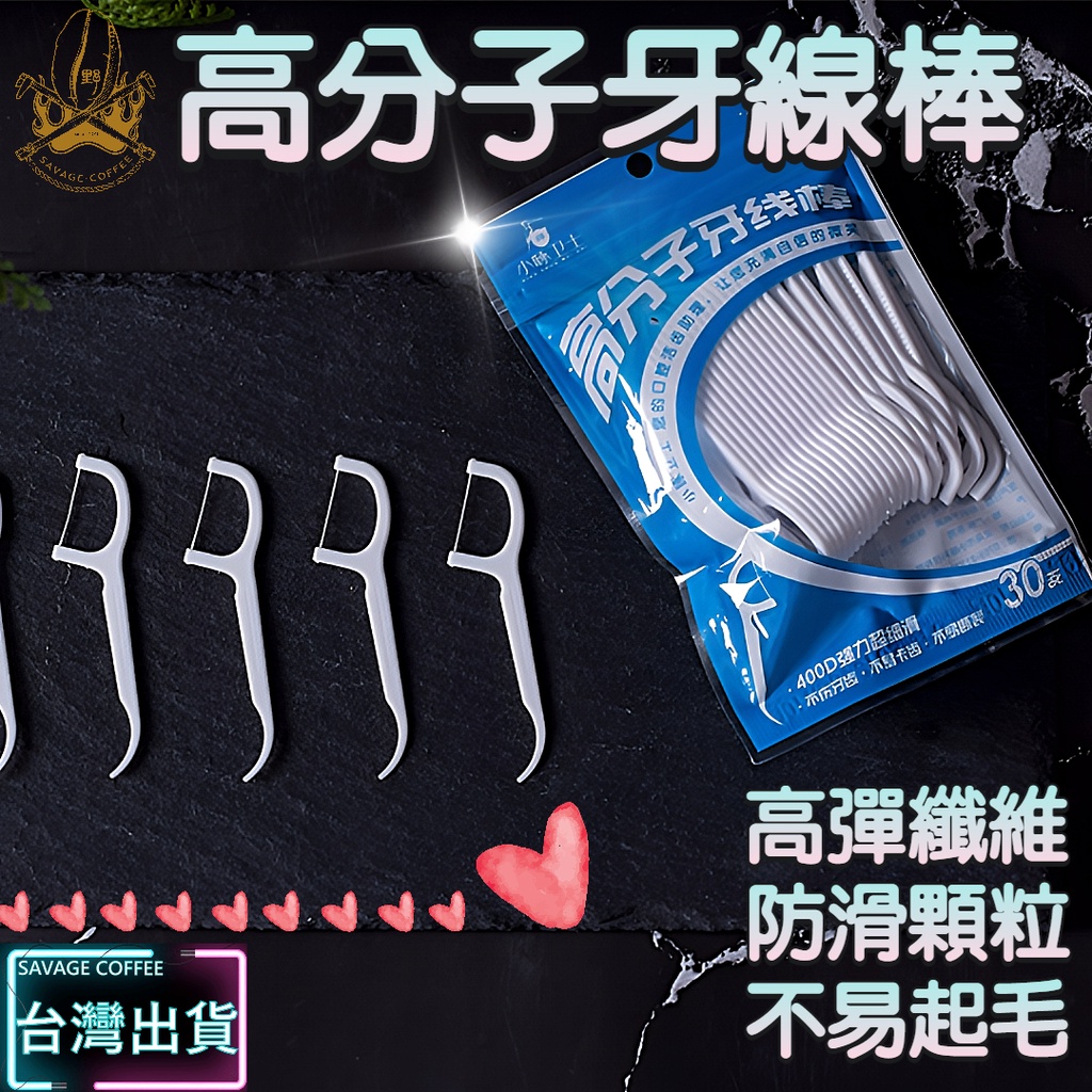 【現貨秒發🔥強韌細線】牙線 牙線棒 牙線器 高效清潔 超級牙線 牙線補充包 極致細滑 扁線牙線 細滑牙線 扁線牙線棒