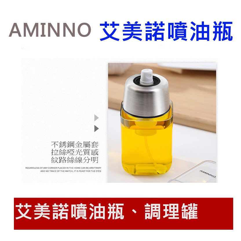 AMINNO艾美諾正品玻璃噴油瓶 噴霧油瓶 控油壺 食品油 氣壓式 噴油壺 烘培 氣炸鍋