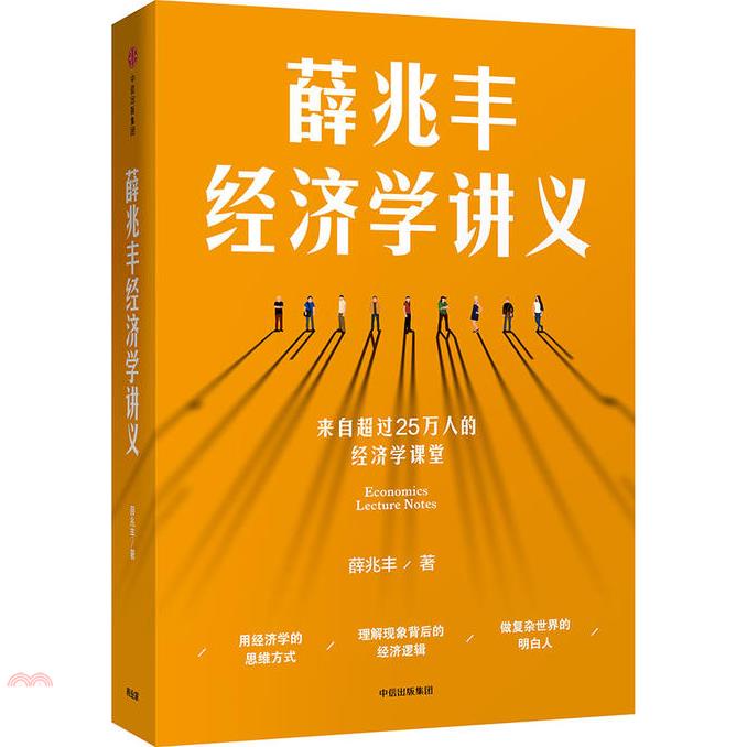 薛兆豐經濟學講義