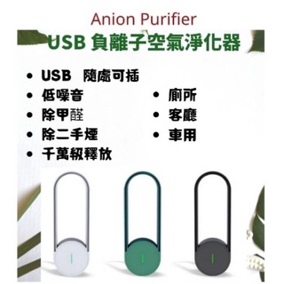 現貨 新版負離子空氣清淨機 USB 負離子空氣淨化器