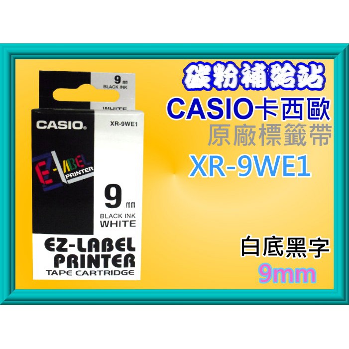 碳粉補給站CASIO卡西歐XR-9WE1 標籤機專用色帶【9mm】白底黑字XR-9WE1