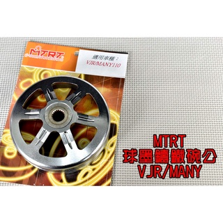 台北車業 MTRT 球墨鑄鐵碗公 碗公 適用於 VJR MANY 魅力 110