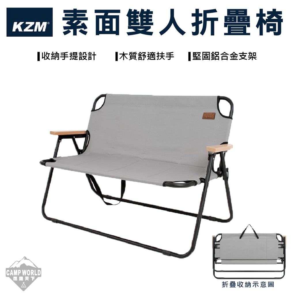 雙人露營椅【逐露天下】KAZMI KZM 素面雙人折疊椅 折疊椅 雙人椅 摺疊椅 情人椅