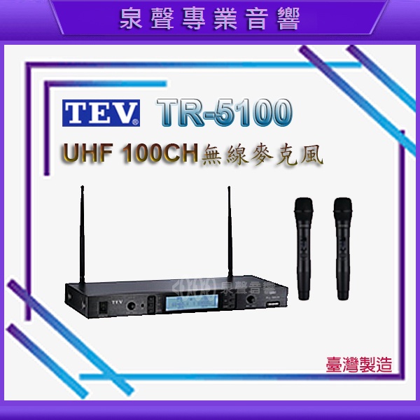 【泉聲音響】TEV  TR-5100 數位UHF 100頻道無線麥克風系統  KTV 卡拉OK專用 可換購頭戴式麥克風