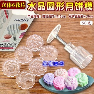 生活殿堂 透明月餅模50g-6花片 水晶綠豆糕模手壓式餅乾卡通立體冰皮月餅模南瓜餅按壓月餅