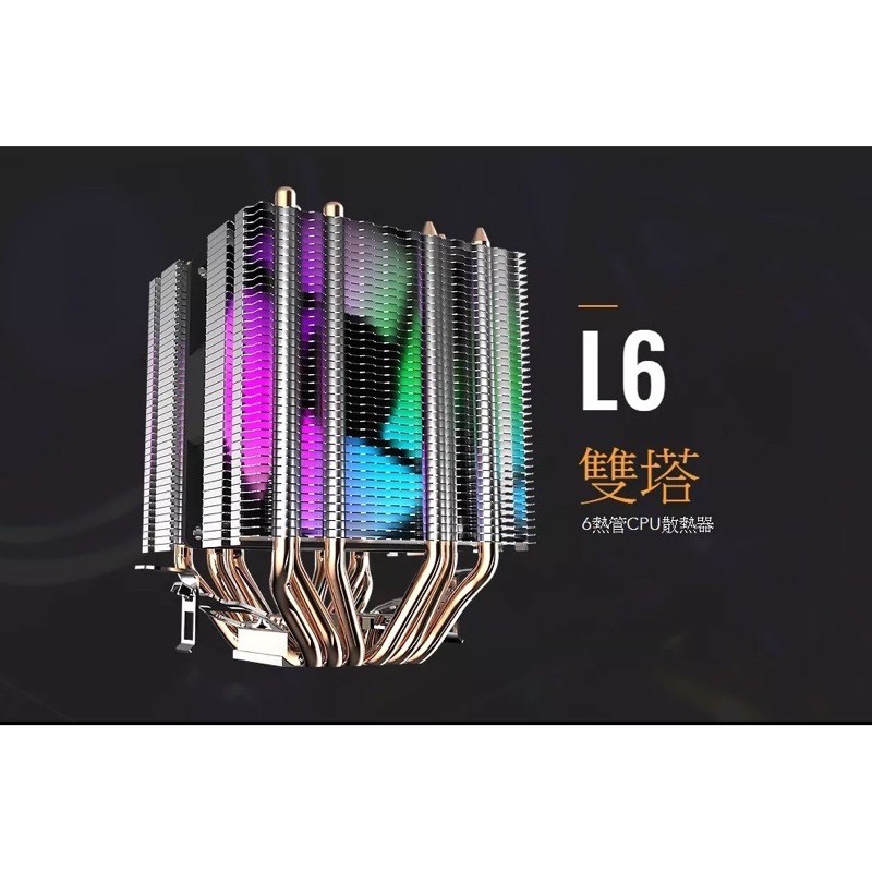 darkFlash L6 RGB 雙塔CPU散熱器 直觸式6熱導管 兩側翅片 扣環設計 9cm 風扇 4色炫彩 塔扇