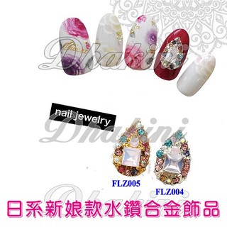 FLZ004.FLZ005《日系新娘款水鑽合金飾品》～日本流行美甲產品～CLOU同款美甲貼鑽飾品喔