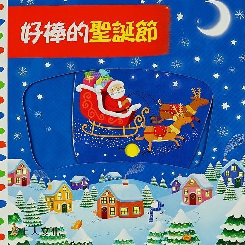 玩具倉庫 上人 好棒的聖誕節 推拉書 英國好奇寶寶推拉搖轉書操作書玩具書圖畫書故事書童話故 蝦皮購物