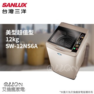 (可議價)台灣三洋SANLUX(12公斤)單槽洗衣機 SW-12NS6/SW-12NS6A/12NS6A