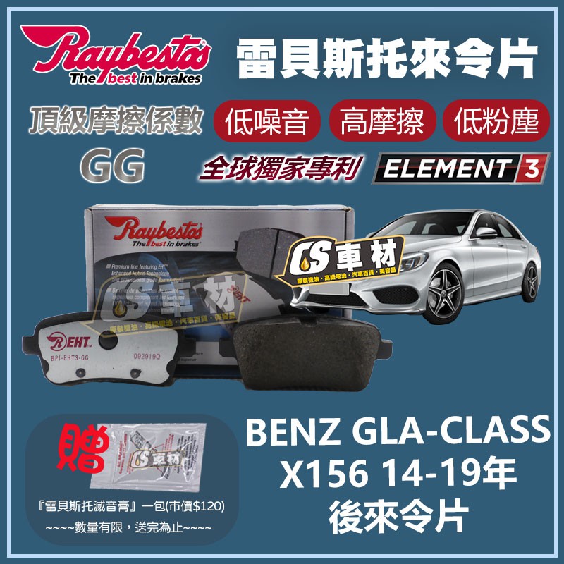 CS車材 - Raybestos 適用 BENZ GLA-CLASS X156 14-19年 後 來令片 25215