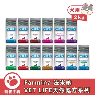 Farmina 法米納 VET LIFE 天然處方系列 犬飼料 2kg 保健配方 乾糧 犬用【寵物主義】