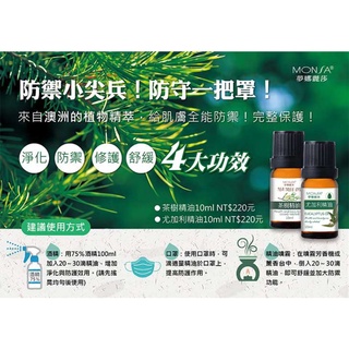 💥東欣 MONSA 夢娜麗莎💥茶樹精油/尤加利精油10ml