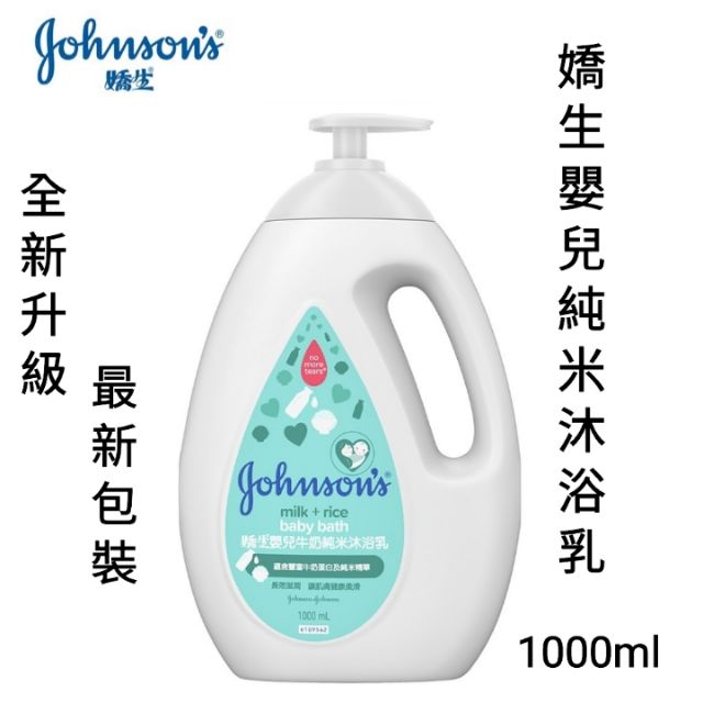 效期已過 全新出清 Johnson's 嬌生嬰兒牛奶純米沐浴乳沐浴精沐浴露 1000ml 牛奶蛋白+純米精華