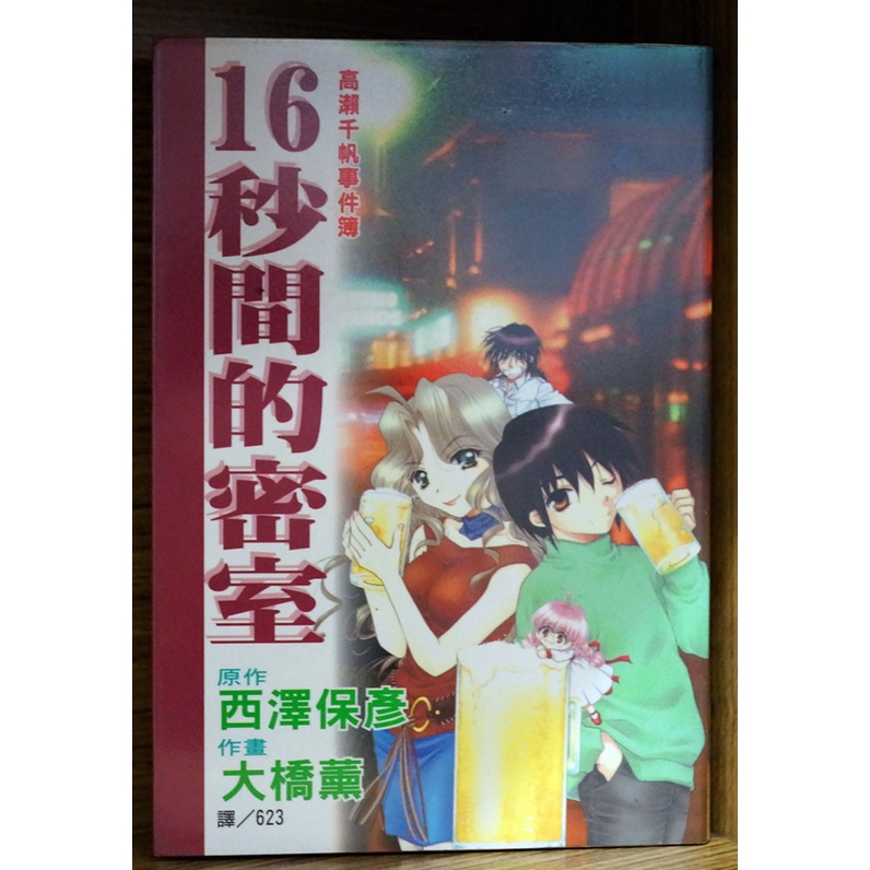 16秒間的密室 高瀨千帆事件簿 西澤保彥+大橋薰【霸氣貓漫畫小說旗艦店】【現貨】外觀無章釘