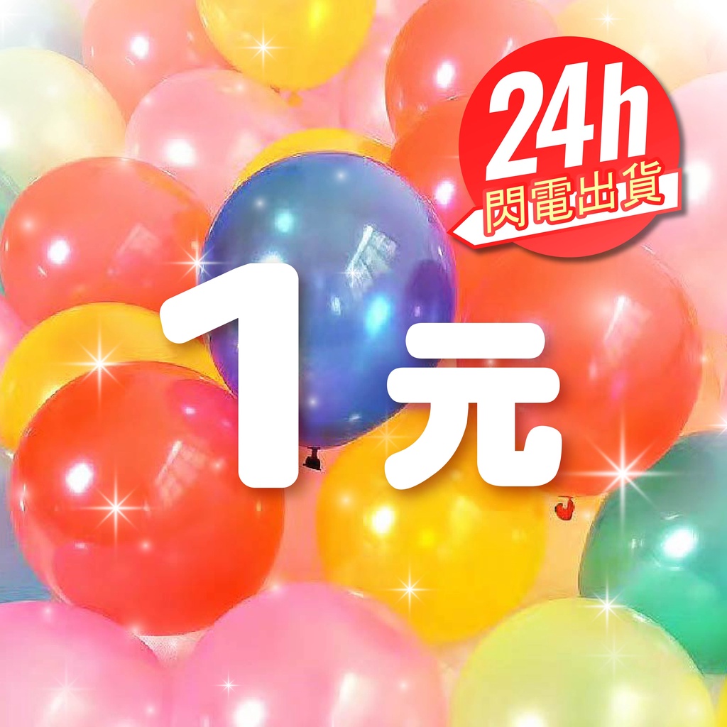 🎈氣球市集🎈現貨【10吋 珠光氣球】生日佈置 生日氣球 拍照道具 生日 打氣筒 慶生佈置 氣球佈置 情人節 抓周 氣球