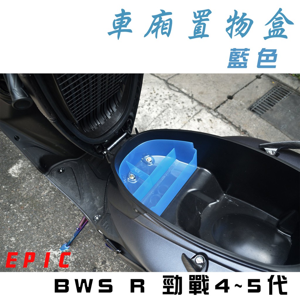 EPIC | 藍色 機車 置物盒 車廂 收納盒  適用於 BWSR 勁戰四代 勁戰五代