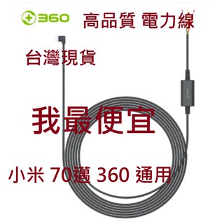 360 行車記錄器專用電力線 高品質 降壓線 12-24V轉5V 小米 70邁 360 行車紀錄器通用 micro介面