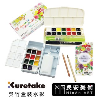 民安美術 吳竹kuretake 透明水彩寫生盒 塊狀水彩 手帳 12色套組 14色套組 附贈畫筆