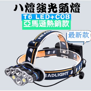 附贈電池 新款8燈 台灣現貨 亞馬遜熱銷款 T6 強光頭燈 大功率LED頭燈 露營燈 釣魚燈 登山燈 USB充電