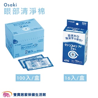 Osaki 眼部清淨棉16入一盒 100入一盒 眼部清潔 棉片 眼周清淨 清潔棉