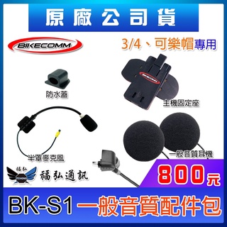 騎士通 BIKECOMM BK-S1 一般音質配件包 含耳機麥克風主機座 全罩 半罩 可樂帽 第二頂安全帽用 BKS1