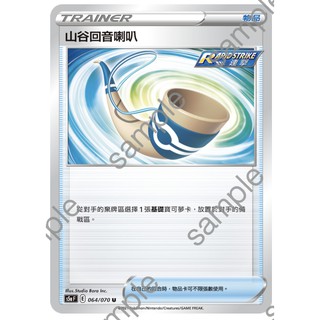 中文版寶可夢卡牌 PTCG 山谷迴音喇叭 064/070 s5a 雙璧戰士