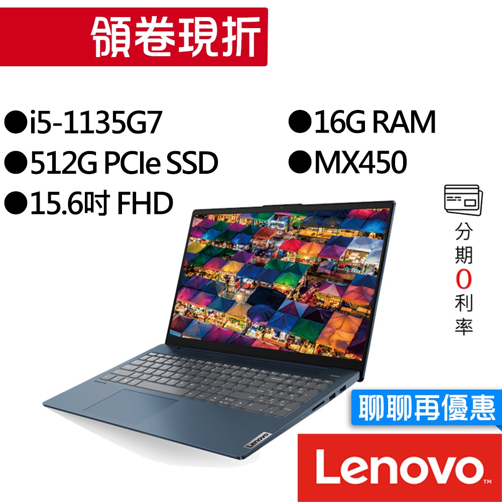 Lenovo聯想  IdeaPad 5 82FG01G0TW i5/MX450 15吋 輕薄筆電